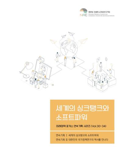 세계의 싱크탱크와 소프트파워 : 미래정책 포커스 연속기획 시리즈 (Vol.30~34) 대표이미지