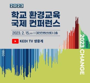 2023 학교 환경교육 국제 컨퍼런스 표지이미지