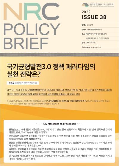 [NRC POLICY BRIEF] ISSUE 38. 국가균형발전3.0 정책 패러다임의 실천 전략은? 대표이미지