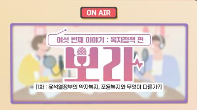[뽀라] 2023 복지정책 편(1화: 윤석열정부의 약자복지, 포용복지와 무엇이 다른가?) 대표이미지