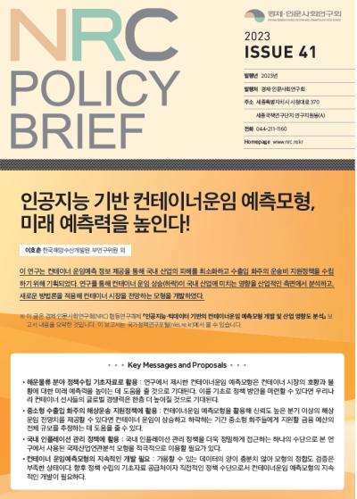 [NRC POLICY BRIEF] ISSUE 41. 인공지능 기반 컨테이너운임 예측모형, 미래 예측력을 높인다! 대표이미지