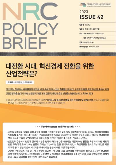 [NRC POLICY BRIEF] ISSUE 42. 대전환 시대, 혁신경제 전환을 위한 산업전략은? 대표이미지