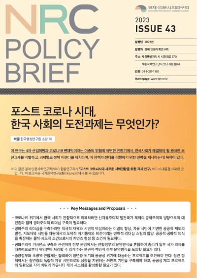 [NRC POLICY BRIEF] ISSUE 43. 포스트 코로나 시대, 한국 사회의 도전과제는 무엇인가? 대표이미지
