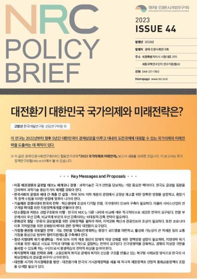 [NRC POLICY BRIEF] ISSUE 44. 대전환기 대한민국 국가의제와 미래전략은? 대표이미지