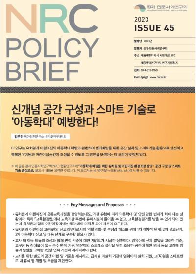 [NRC POLICY BRIEF] ISSUE 45. 신개념 공간 구성과 스마트 기술로 ‘아동학대’ 예방한다! 대표이미지