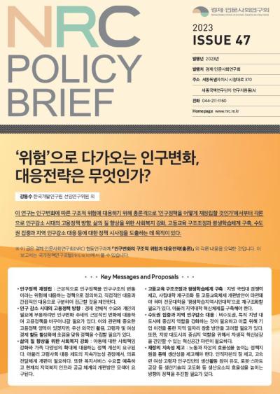 [NRC POLICY BRIEF] ISSUE 47. ‘위험’으로 다가오는 인구변화, 대응전략은 무엇인가? 대표이미지