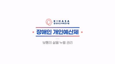 보통의 삶을 누릴 권리, 장애인 개인예산제 대표이미지