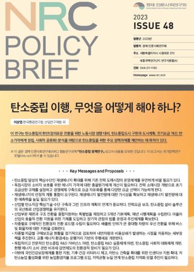 [NRC POLICY BRIEF] ISSUE 48. 탄소중립 이행, 무엇을 어떻게 해야 하나? 표지이미지