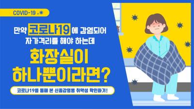 [KIPA 영상보고서] 자가격리를 해야하는데, 화장실이 하나 뿐이라면? 표지이미지