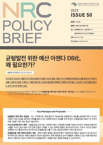 [NRC POLICY BRIEF] ISSUE 50. 균형발전 위한 예산 아젠다 DB化, 왜 필요한가? 대표이미지