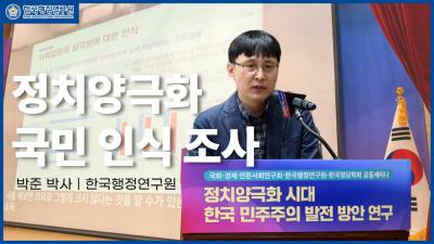 [박준 한국행정연구원 연구위원] 국민들이 생각하는 정치양극화 현상은? 대표이미지