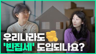 [듣는 보고서 비비톡톡] Ep.12 우리나라도 빈집세 도입되나요? 대표이미지