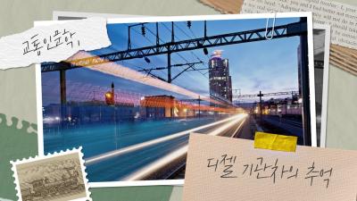 [교통인문학] 당신의 기억 속 가장 빠른 열차는 무엇인가요? 표지이미지