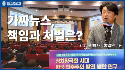 [이상신 통일연구원 연구위원] 가짜뉴스를 공유했다면, 처벌 받아야 할까? 표지이미지