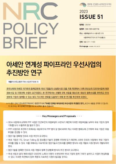 [NRC POLICY BRIEF] ISSUE 51. 아세안 연계성 파이프라인 우선사업의 추진방안 연구  대표이미지