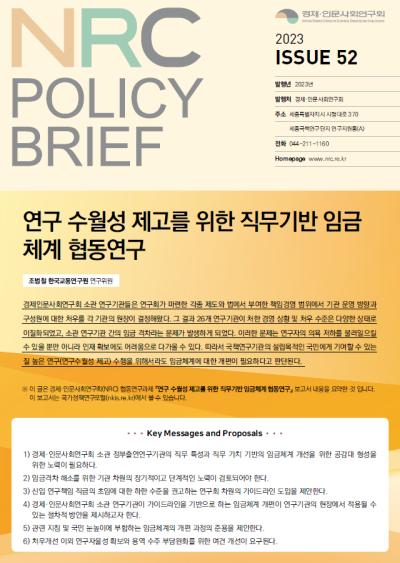 [NRC POLICY BRIEF] ISSUE 52. 연구 수월성 제고를 위한 직무기반 임금체계 협동연구 대표이미지