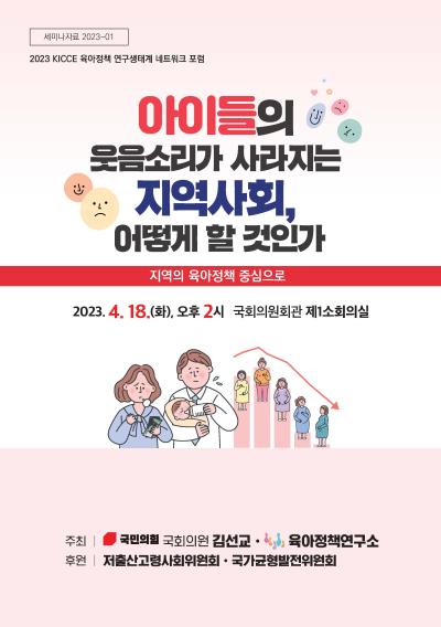 2023 KICCE 육아정책 연구생태계 네트워크 포럼 <아이들의 웃음소리가 사라지는 지역사회, 어떻게 할 것인가> 개최 표지이미지