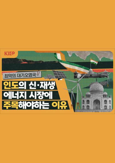 [KIEP 영상보고서] 우리나라 ‘탄소중립’ 달성에 꼭 필요한 파트너, 인도 표지이미지