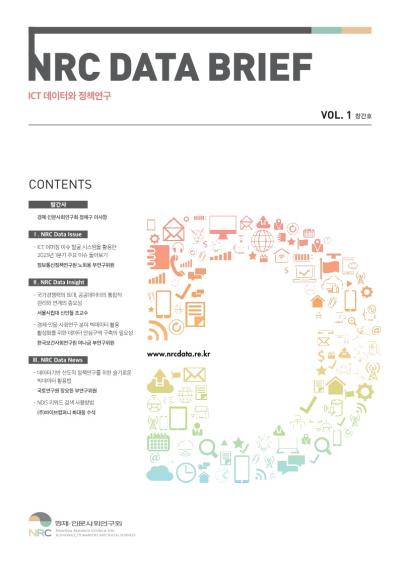 NRC 데이터 브리프 창간호(5월호) 표지이미지