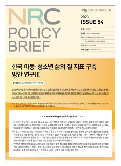 [NRC POLICY BRIEF] ISSUE 54. 한국 아동·청소년 삶의 질 지표 구축 방안 연구Ⅲ 대표이미지