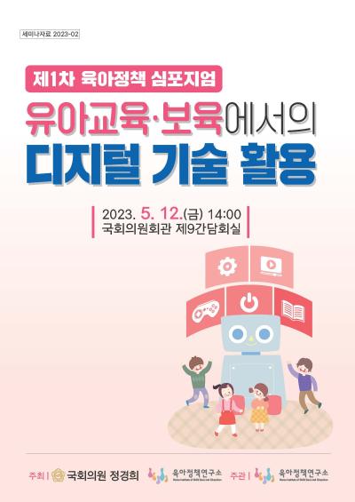 2023년 제1차 육아정책 심포지엄: 유아교육･보육에서의 디지털 기술 활용 표지이미지