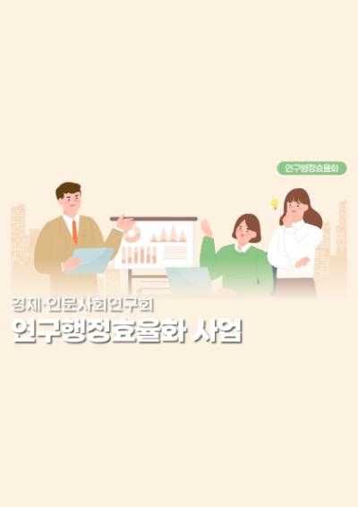[NRC] 경제·인문사회연구회 연구행정효율화 사업 홍보 동영상 대표이미지