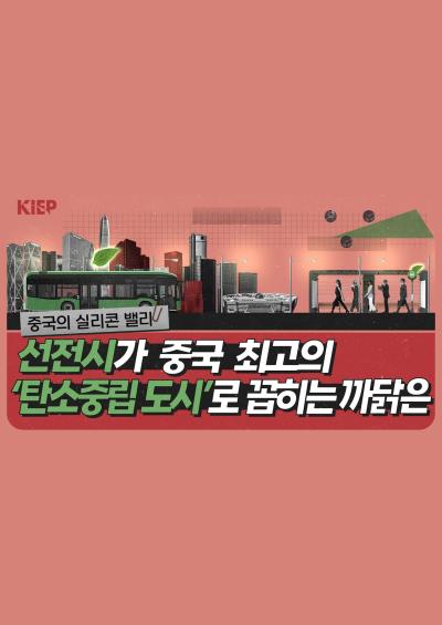 [KIEP 영상보고서] 중국의 실리콘 밸리, ‘선전’에서 배우는 친환경 교통 해법 표지이미지