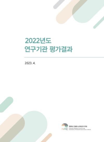 2022년도 연구기관 평가결과 표지이미지