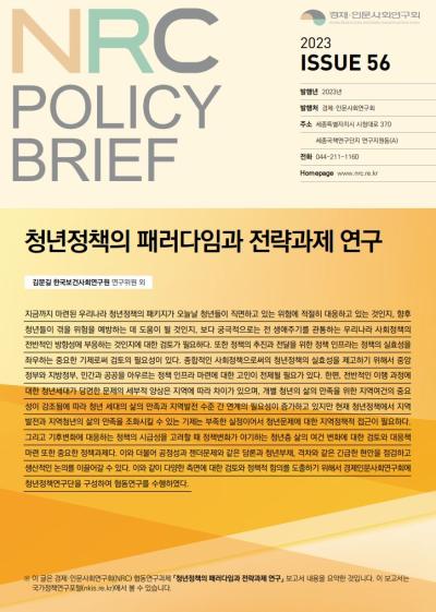 [NRC POLICY BRIEF] ISSUE 56. 청년정책의 패러다임과 전략과제 연구 대표이미지