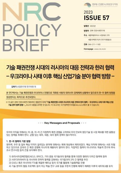 [NRC POLICY BRIEF] ISSUE 57. 기술 패권전쟁 시대의 러시아의 대응 전략과 한러 협력 대표이미지