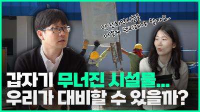 [듣는 보고서 비비톡톡] Ep.13 갑자기 무너진 시설물...우리가 대비할 수 있을까? 표지이미지
