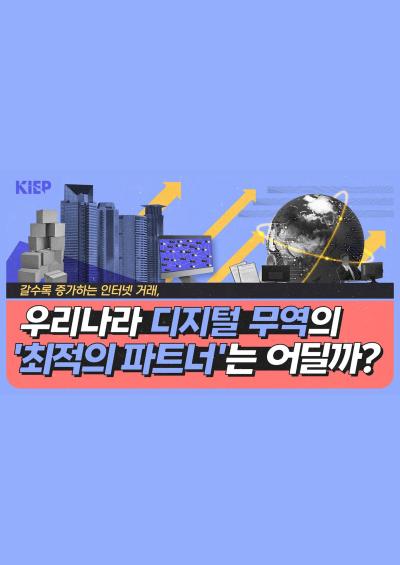 [KIEP 영상보고서] 갈수록 규모 커지는 ‘디지털 무역 시장’, 우리나라 최적의 파트너는? 대표이미지