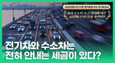 [NRC] 연구자가 알려주는 영상보고서, 전기·수소차는 전혀 안 내는 세금이 있다? 대표이미지