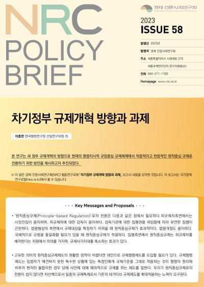 [NRC POLICY BRIEF] ISSUE 58. 차기정부 규제개혁 방향과 과제 대표이미지