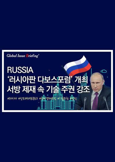 [글로벌이슈브리핑 Vol.146] ‘러시아판 다보스포럼’ 개최.. 서방 제재 국면 돌파 의지 시사 표지이미지