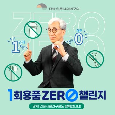 1회용품 ZER0 챌린지, 경제·인문사회연구회도 함께합니다! 표지이미지