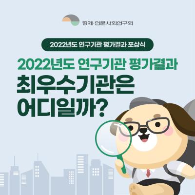 2022년도 연구기관 평가결과 최우수기관은 어디일까? 표지이미지