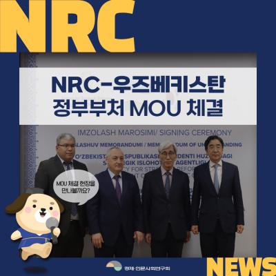 NRC-우즈베키스탄 정부부처 MOU 체결 표지이미지