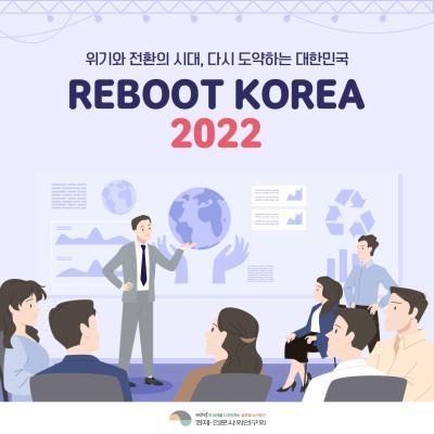 리부트 코리아 2022 표지이미지