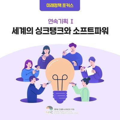 미래정책 포커스, 세계의 싱크탱크와 소프트파워! 대표이미지