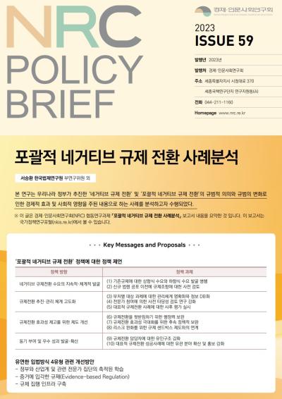 [NRC POLICY BRIEF] ISSUE 59. 포괄적 네거티브 규제 전환 사례분석 대표이미지