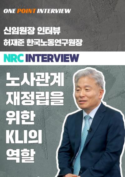 [One Point Interview] 허재준 한국노동연구원장 인터뷰 대표이미지