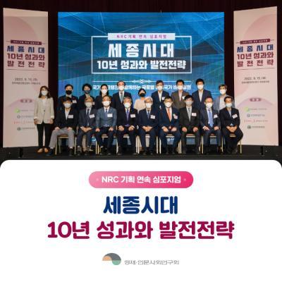 세종시대 10년성과와 발전전략 심포지엄 개최! 대표이미지