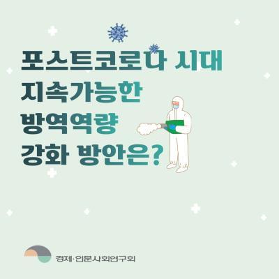 포스트코로나시대 지속가능한 방역역량 강화 방안 대표이미지