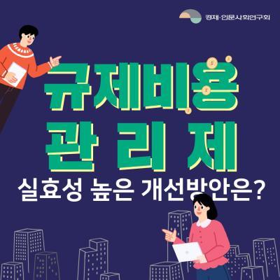 규제비용관리제 실효성 높은 개선방안은? 대표이미지