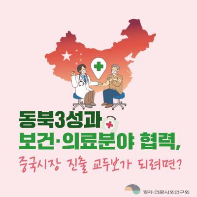 중국동북3성과의 보건의료분야 협력방안 대표이미지