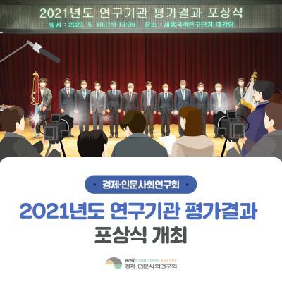 2021년도 연구기관 평가결과 포상식 개최! 대표이미지