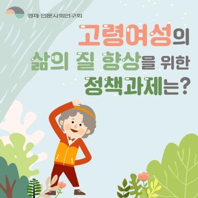 고령여성의 삶의 질 향상을 위한 정책과제는? 대표이미지