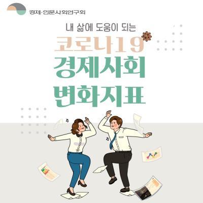 코로나19에 따른 경제사회 변화지표 국민 접근성 제고방안 대표이미지