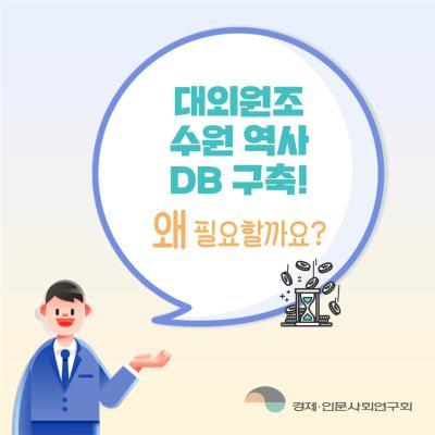 대외원조 수원 역사 DB 구축! 왜 필요할까요? 대표이미지